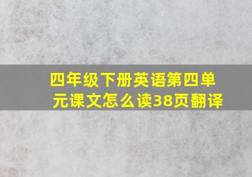 四年级下册英语第四单元课文怎么读38页翻译