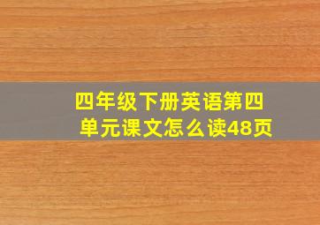 四年级下册英语第四单元课文怎么读48页