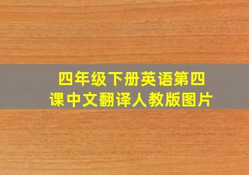 四年级下册英语第四课中文翻译人教版图片