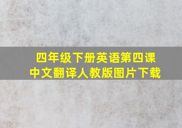 四年级下册英语第四课中文翻译人教版图片下载