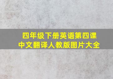 四年级下册英语第四课中文翻译人教版图片大全