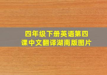 四年级下册英语第四课中文翻译湖南版图片