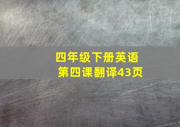 四年级下册英语第四课翻译43页