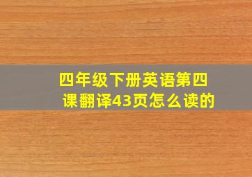 四年级下册英语第四课翻译43页怎么读的