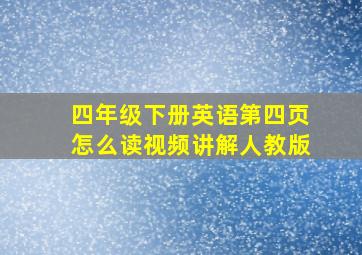 四年级下册英语第四页怎么读视频讲解人教版