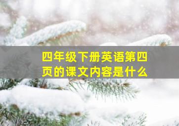 四年级下册英语第四页的课文内容是什么