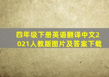 四年级下册英语翻译中文2021人教版图片及答案下载