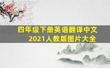 四年级下册英语翻译中文2021人教版图片大全