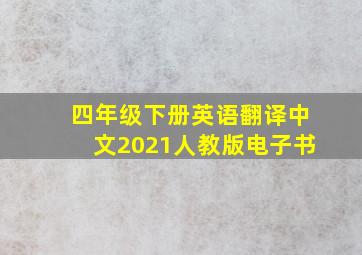 四年级下册英语翻译中文2021人教版电子书