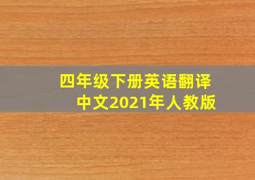 四年级下册英语翻译中文2021年人教版