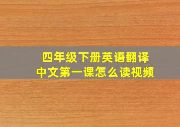 四年级下册英语翻译中文第一课怎么读视频