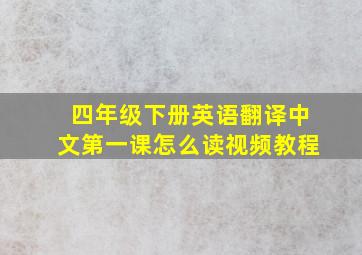 四年级下册英语翻译中文第一课怎么读视频教程