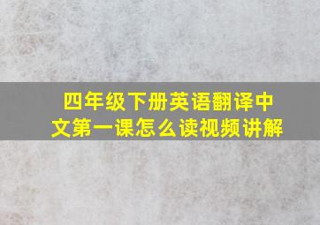 四年级下册英语翻译中文第一课怎么读视频讲解