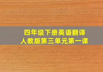 四年级下册英语翻译人教版第三单元第一课