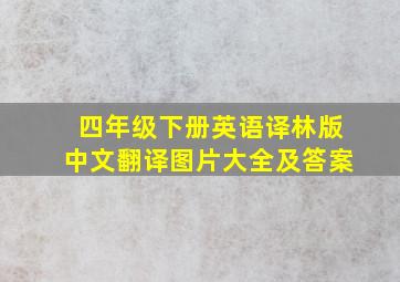 四年级下册英语译林版中文翻译图片大全及答案