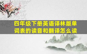 四年级下册英语译林版单词表的读音和翻译怎么读