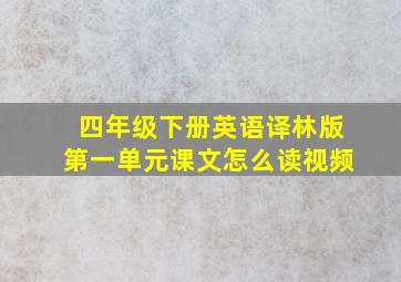 四年级下册英语译林版第一单元课文怎么读视频