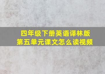 四年级下册英语译林版第五单元课文怎么读视频