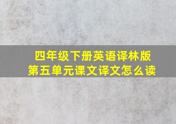 四年级下册英语译林版第五单元课文译文怎么读