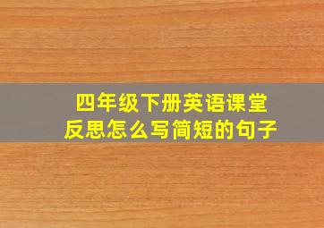 四年级下册英语课堂反思怎么写简短的句子