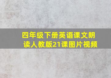 四年级下册英语课文朗读人教版21课图片视频