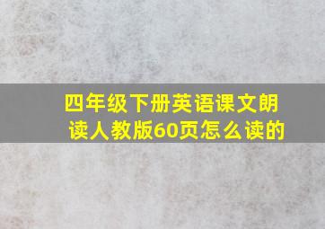 四年级下册英语课文朗读人教版60页怎么读的