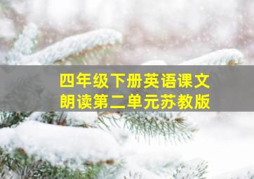 四年级下册英语课文朗读第二单元苏教版