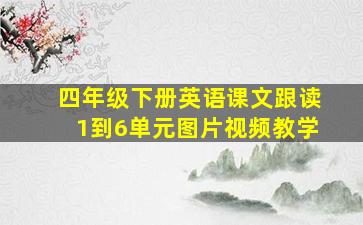 四年级下册英语课文跟读1到6单元图片视频教学