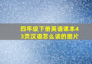 四年级下册英语课本43页汉语怎么读的图片