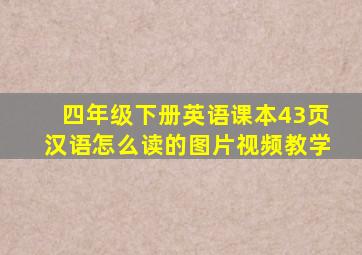 四年级下册英语课本43页汉语怎么读的图片视频教学