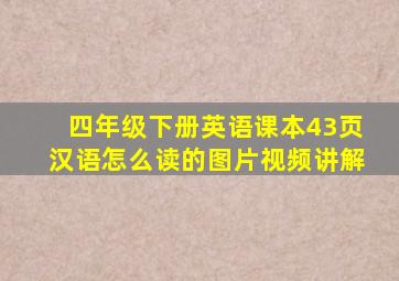 四年级下册英语课本43页汉语怎么读的图片视频讲解