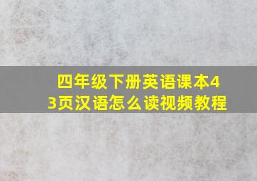 四年级下册英语课本43页汉语怎么读视频教程