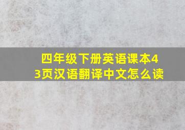 四年级下册英语课本43页汉语翻译中文怎么读