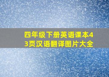 四年级下册英语课本43页汉语翻译图片大全