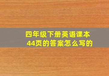 四年级下册英语课本44页的答案怎么写的