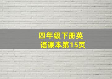 四年级下册英语课本第15页