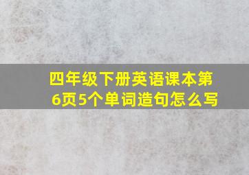 四年级下册英语课本第6页5个单词造句怎么写