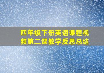 四年级下册英语课程视频第二课教学反思总结