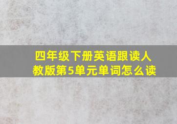 四年级下册英语跟读人教版第5单元单词怎么读