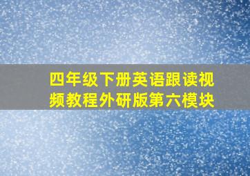 四年级下册英语跟读视频教程外研版第六模块