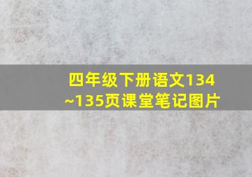 四年级下册语文134~135页课堂笔记图片