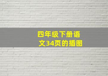 四年级下册语文34页的插图