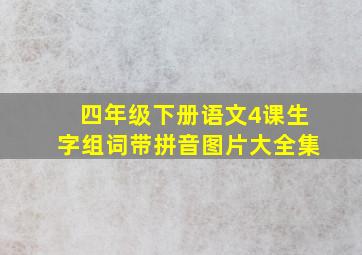 四年级下册语文4课生字组词带拼音图片大全集