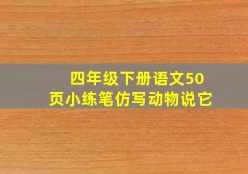 四年级下册语文50页小练笔仿写动物说它