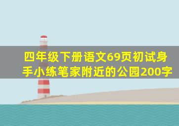 四年级下册语文69页初试身手小练笔家附近的公园200字