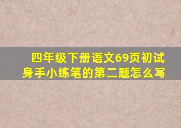 四年级下册语文69页初试身手小练笔的第二题怎么写