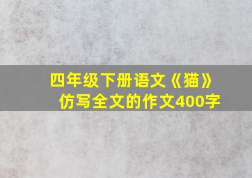 四年级下册语文《猫》仿写全文的作文400字