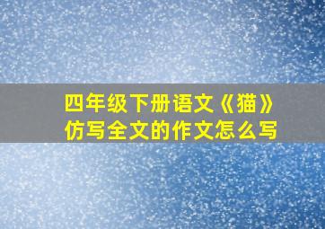 四年级下册语文《猫》仿写全文的作文怎么写