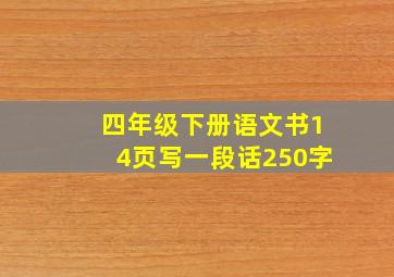 四年级下册语文书14页写一段话250字