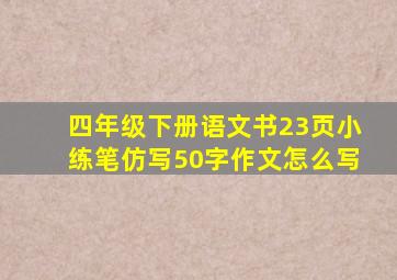 四年级下册语文书23页小练笔仿写50字作文怎么写